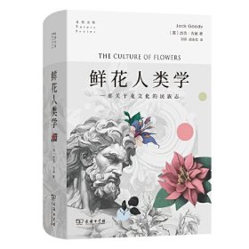 鲜花人类学(自然文库)