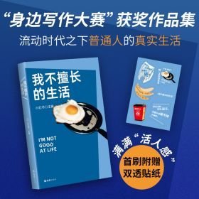 我不擅长的生活