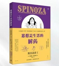 思想是生活的解药：斯宾诺莎Ⅰ
