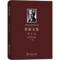 罗素文集 第8卷：西方哲学史及其从古代到现代的政治、社会情况的联系（下卷）