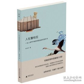 人在撒哈拉：一位人类学学者的另类旅游实践手书