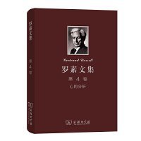 罗素文集 第4卷：心的分析