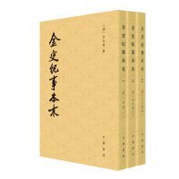 历代纪事本末-金史纪事本末(全三册)