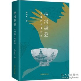 惊鸿照影：宋朝的文化世界