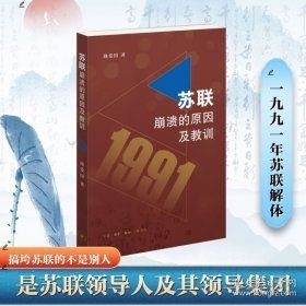 苏联崩溃的原因及教训