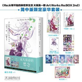 Re:从零开始的异世界生活 大塚真一郎 Art Works Re:BOX 2nd（盒装共2册）