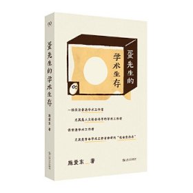 蛋先生的学术生存（为青年学术工作者量身打造的学术生存指南）传统学术史多为思想史、发展史或者编年史。当我们借助“发展”和“进步”的眼光来回望一个学科的学术历程时，我们已经做了许多常规预设，比如：学术发展是在传统继承基础上的学术创新，学术发展是沿着一条从低往高、后出转精的道路不断前进的，学者的学术影响力与他的学术贡献大致成正比，等等。在这些预设之下，成王败寇，能够进入学术史大门的永远只是极少数知名学者