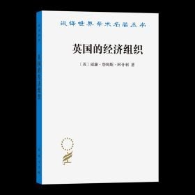 英国的经济组织