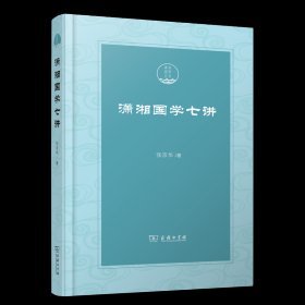 潇湘国学丛刊-潇湘国学七讲