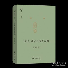 1956，潘光旦调查行脚(碎金文丛6)