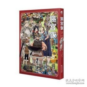 迷宫饭13（随书附赠贴纸2张）九井谅子奇幻长篇漫画