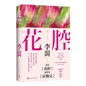 花腔(精装版)