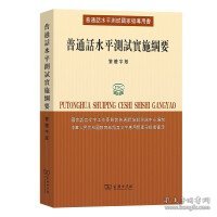 普通话水平测试国家指导用书：普通话水平测试实施纲要（繁体字版）