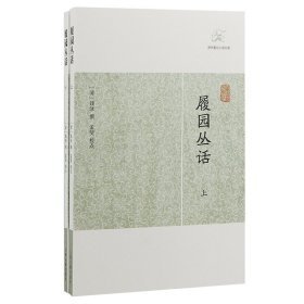 履园丛话（全二册）
