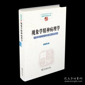 现象学精神病理学——现象学与精神病理学的相互澄明关系研究(中国现象学文库·现象学研究丛书)