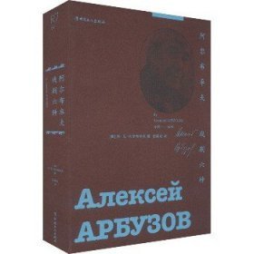 阿尔布卓夫戏剧六种 戏剧、舞蹈 [俄]阿·尼·阿尔布卓夫