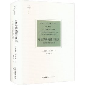 对法学的戏谑与认真:给法学读者的礼物