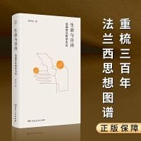 生命与自由：法国存在哲学引论