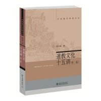 名家通识讲座书系：道教文化十五讲（第2版）