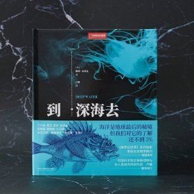 到深海去