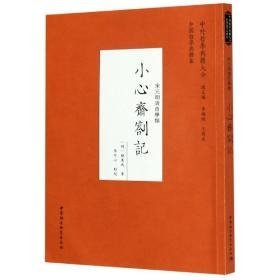 小心齋札記