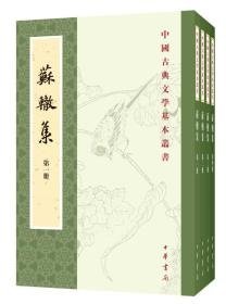 苏辙集（全4册·中国古典文学基本丛书）