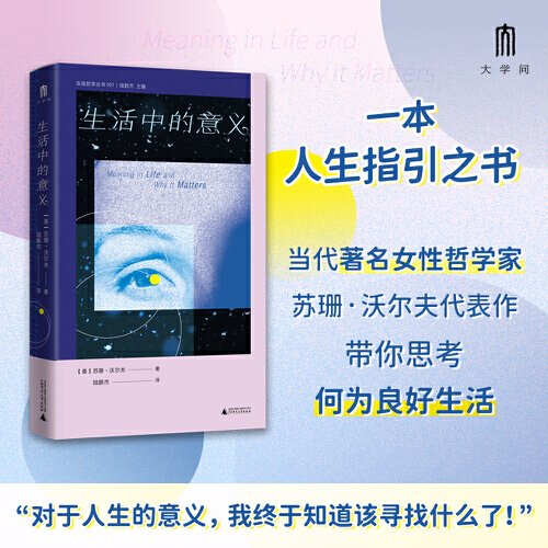 大学问·生活中的意义 苏珊·沃尔夫 著；大学问 出品 广西师范大学出版社 9787559865540