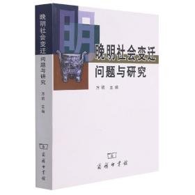 晚明社会变迁问题与研究