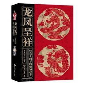 龙凤呈祥:建安十四年的爱情故事