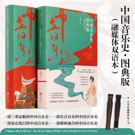 中国音乐史(图典版)(融媒体双语本)