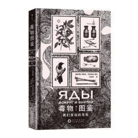 毒物图鉴:我们身边的危险