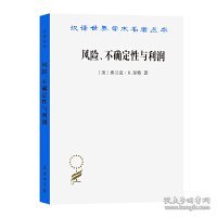汉译世界学术名著丛书：风险、不确定性与利润
