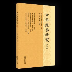 中华经典研究(第四辑)