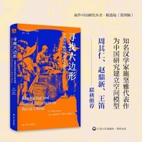 海外中国研究·寻找六边形：中国农村的市场和社会结构（海外中国研究丛书精选版第四辑）