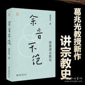 余音不绝：接着讲宗教史