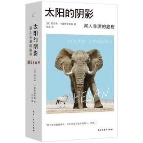 太阳的阴影：深入非洲的旅程