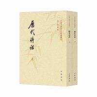 中国文学研究典藉丛刊-历代诗话(上下)