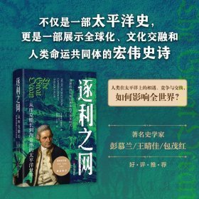 逐利之网: 从库克船长到淘金热的太平洋世界