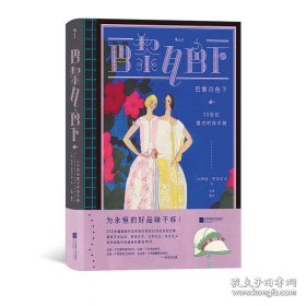 巴黎月色下（复古艺术馆）：20世纪复古时尚手册