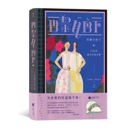 巴黎月色下（复古艺术馆）：20世纪复古时尚手册