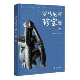 罗马尼亚珍宝展