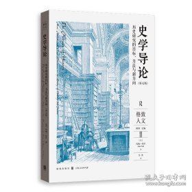 史学导论：历史研究的目标、方法与新方向（第七版）