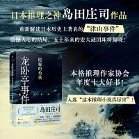 龙卧亭事件：隐秘的角落（日本推理之神岛田庄司重新解读日本历史上著名的“津山事件”，本格推理作家协会年度十大好书！）