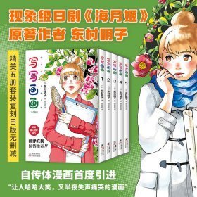 写写画画 东村明子自传体漫画首度引进，全五册套装复刻日版无删减