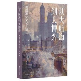 从大航海到大博弈——美国历史文化十讲