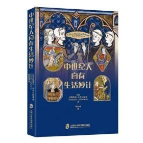 中世纪人自有生活妙计