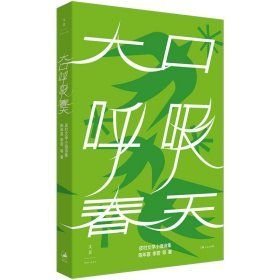大口呼吸春天：皮村文學小組詩集