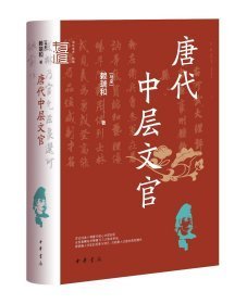 唐代中层文官（中华学术·有道）