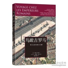 鸟瞰古罗马:帝王之家与权力之影