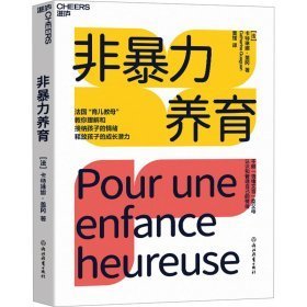 非暴力养育：法国“育儿教母”教你理解和接纳孩子的情绪，释放孩子的成长潜力